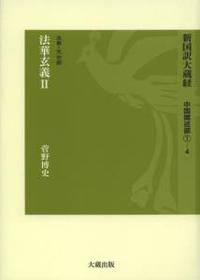 新国訳大蔵経・中国撰述部1-4 法華・天台部２ 法華玄義 Ⅱ