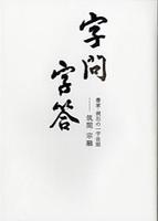 字問字答 書家・洞石の一字法話