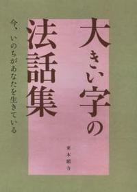 大きい字の法話集