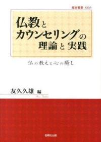 仏教とカウンセリングの理論と実践 【龍谷叢書26】