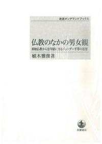 仏教のなかの男女観 【岩波オンデマンドブックス】