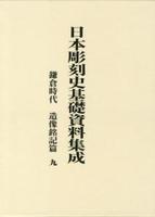 日本彫刻史基礎資料集成　鎌倉時代　造像銘記篇