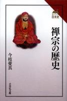 禅宗の歴史 【読みなおす日本史】