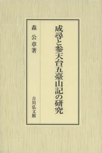 成尋と参天台五臺山記の研究