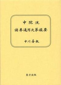 中院流諸尊通用次第撮要