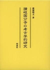 讃岐国分寺の考古学的研究