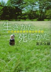 生きかた死にかた 僧侶ドクターの人生カルテ