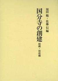 国分寺の創建　組織・技術編