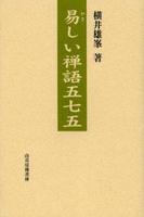 易しい禅語五七五