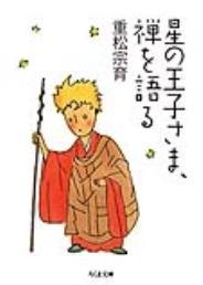 星の王子さま、禅を語る 【ちくま文庫】