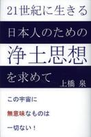 21世紀に生きる日本人のための浄土思想を求めて