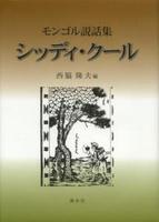 モンゴル説話集　シッディ・クール 【名古屋学院大学総合研究所研究叢書25】