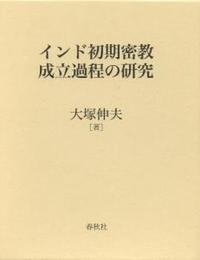 インド初期密教成立過程の研究