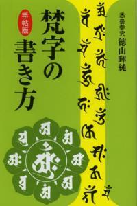 手帖版　梵字の書き方