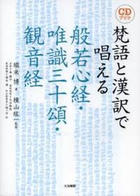 CDブック　梵語と漢訳で唱える　般若心経・唯識三十頌・観音経