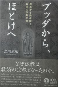 ブッダからほとけへ 原点から読み解く日本の仏教思想