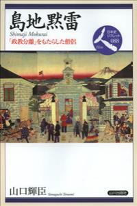 島地黙雷　「政教分離」をもたらした僧侶 【日本史リブレット人8】