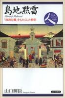 島地黙雷　「政教分離」をもたらした僧侶 【日本史リブレット人8】