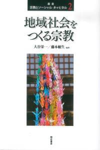 地域社会をつくる宗教 【叢書　宗教とソーシャル・キャピタル2】