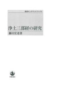 浄土三部経の研究 【岩波オンデマンドブックス】