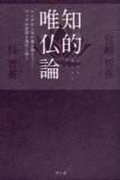 知的唯物論 マンガから知の最前線までーブッダの思想を現代に問う