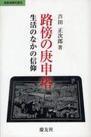 路傍の庚申塔 【民衆宗教を探る】