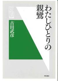 わたしひとりの親鸞 【明石選書】