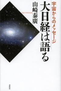 大日経は語る