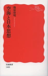 空海と日本思想 【岩波新書　新赤版1400】