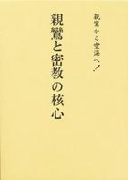 親鸞と密教の核心　改訂版