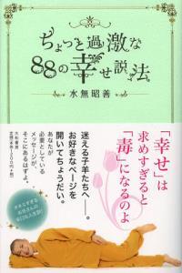 ちょっと過激な88の幸せ説法