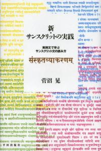 新　サンスクリットの実践