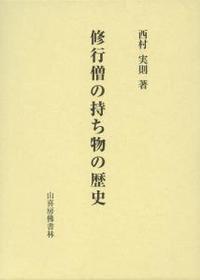 修行僧の持ち物の歴史