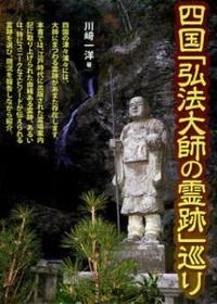 四国「弘法大師の霊跡」巡り