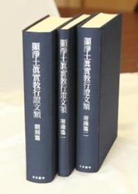 『顯淨土眞實敎行證文類』　坂東本翻刻