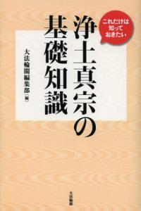 これだけは知っておきたい　浄土真宗の基礎知識