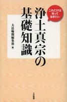 これだけは知っておきたい　浄土真宗の基礎知識