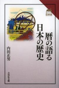 暦の語る日本の歴史 【読みなおす日本史】