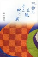 三井の山風どこ吹く風