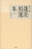 蓬茨祖運集　上 【聞思の人7】