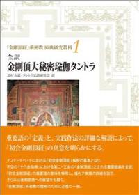 全訳　金剛頂大秘密瑜伽タントラ 【『金剛頂経』系密教　原典研究叢書1】