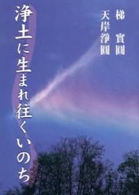 浄土に生まれ往くいのち