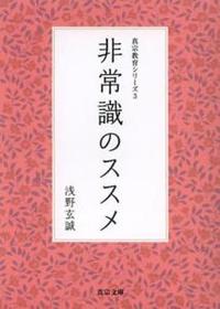 非常識のススメ 【真宗教育シリーズ3】