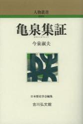 亀泉集証 【人物叢書（新装版）271】