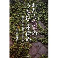 われも六字のうちにこそ住め 信心をたまわりて生きる