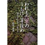 われも六字のうちにこそ住め 信心をたまわりて生きる