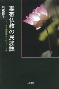 妻帯仏教の民族誌 ジェンダー宗教学からのアプローチ