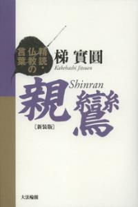 精読・仏教の言葉　親鸞　新装版