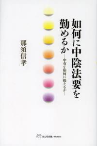 如何に中陰法要を勤めるか