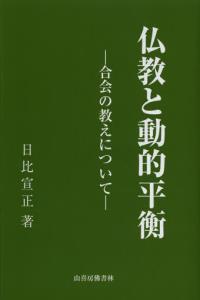 仏教と動的平衡